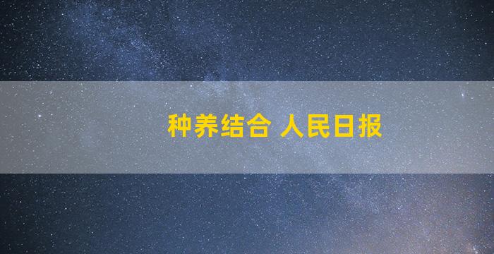 种养结合 人民日报